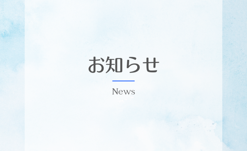 お知らせ
