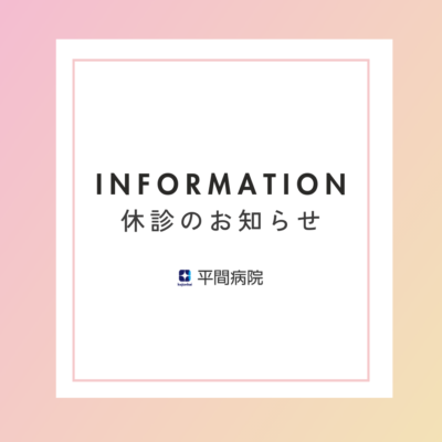 外診療休診のお知らせ