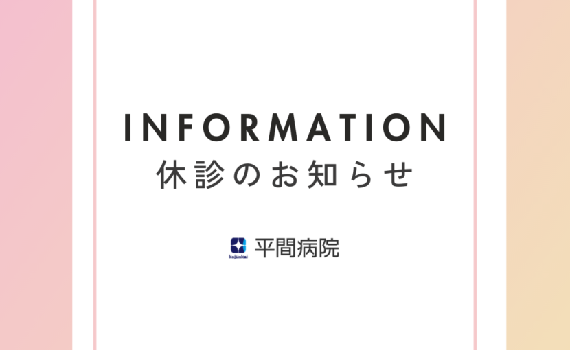 外診療休診のお知らせ